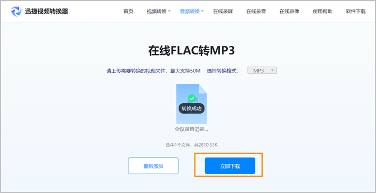 FLAC转MP3步骤3
