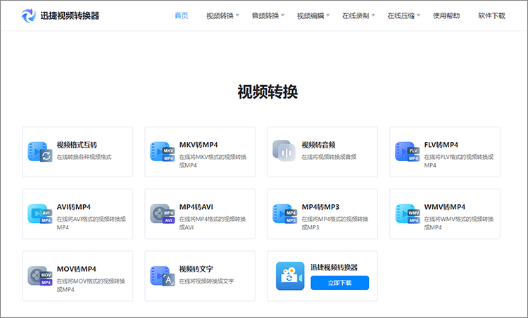 迅捷视频转换器在线网站