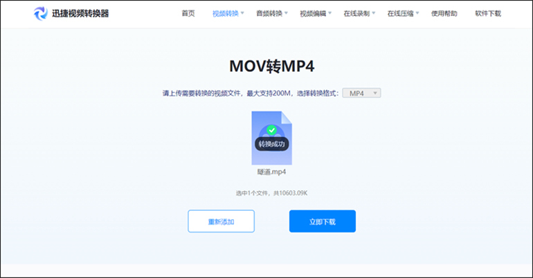 迅捷视频转换器在线网站进行MOV转换MP4的步骤4