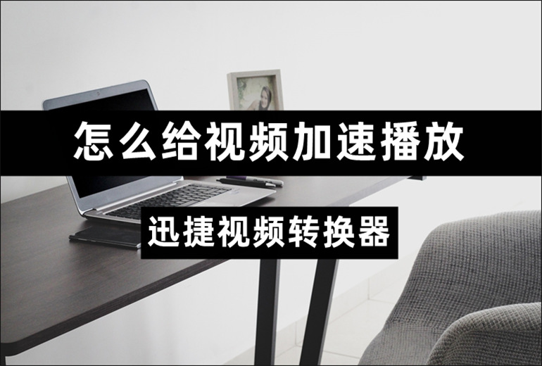 快速增加播放量服务 (如何提高播放率)-初仟社区