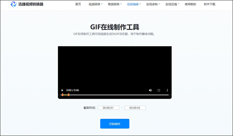 迅捷视频转换器在线将视频转换成GIF步骤2