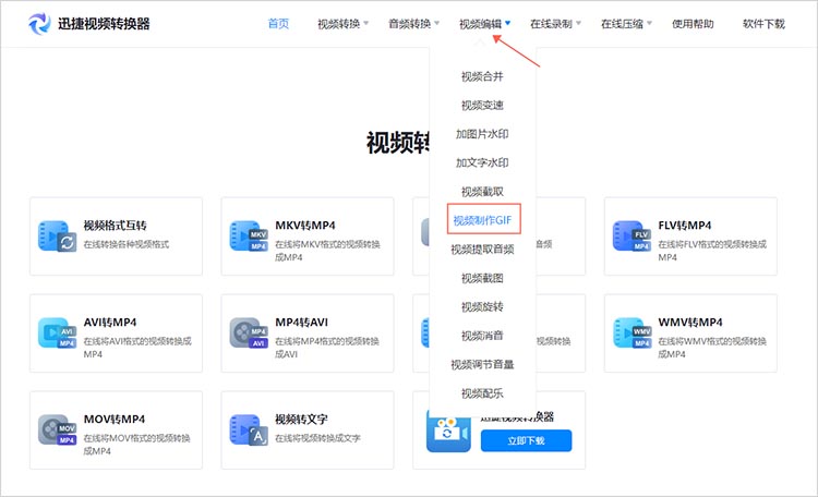 使用在线视频转GIF工具步骤一