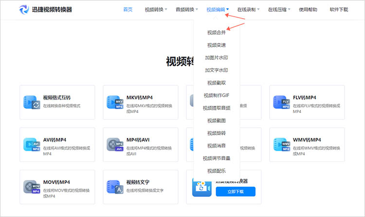 利用迅捷视频转换器在线网站步骤一