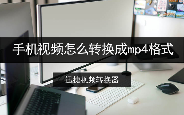 手机视频怎么转换成mp4格式