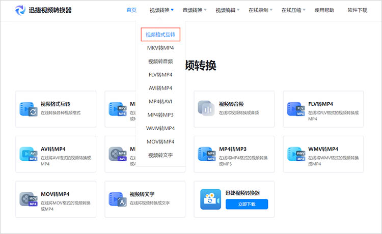 迅捷视频转换器在线网站使用步骤一