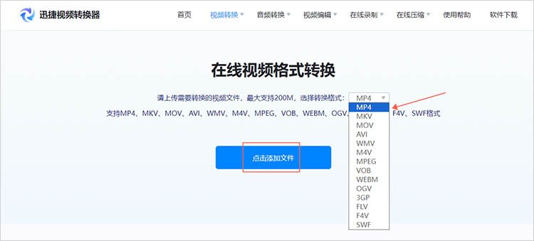 迅捷视频转换器在线网站使用步骤二