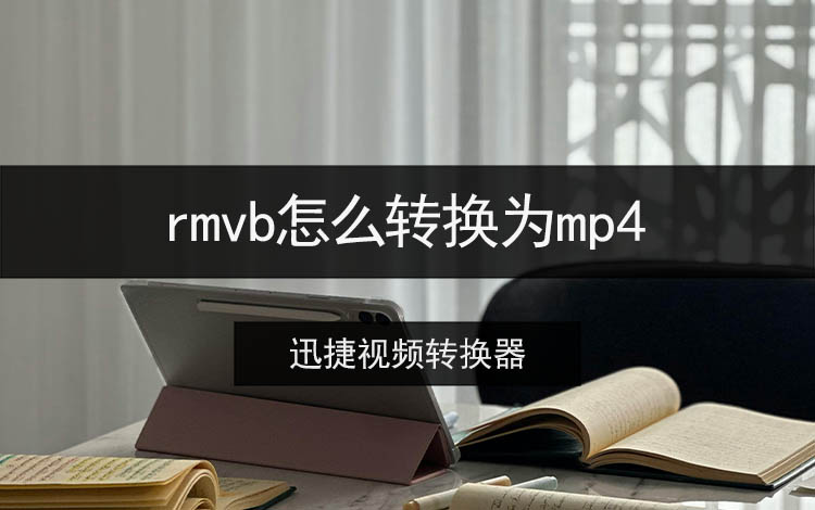 rmvb怎么转换为mp4