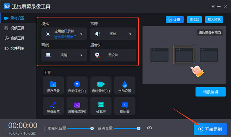 迅捷屏幕录像工具使用步骤一