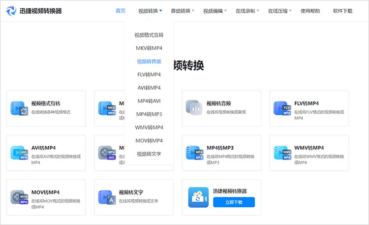 使用迅捷视频转换器在线网站步骤一