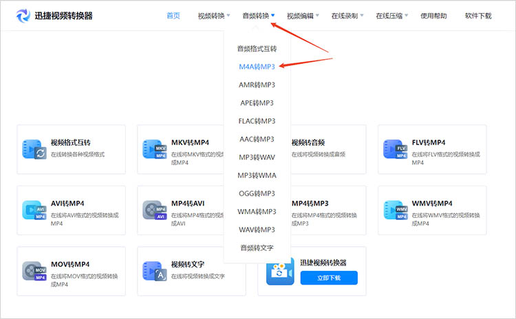 使用迅捷视频转换器在线网站步骤一