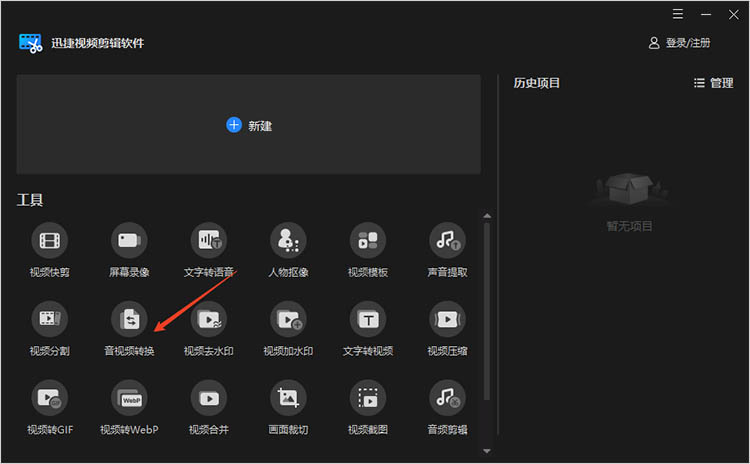 使用迅捷视频剪辑软件步骤一