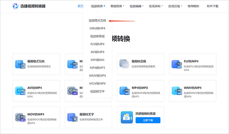 迅捷视频转换器在线网站使用步骤一