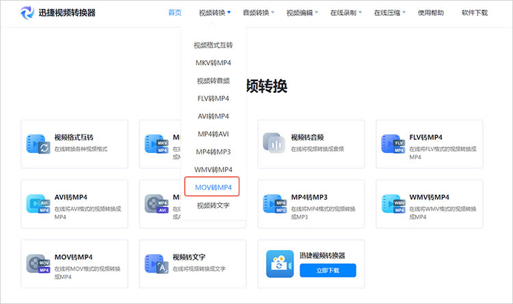 使用迅捷视频转换器在线网站步骤一