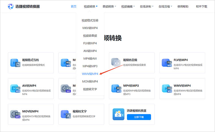 使用迅捷视频转换器在线网站步骤一