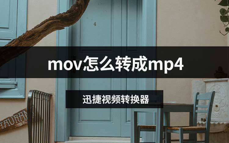 mov怎么转成mp4