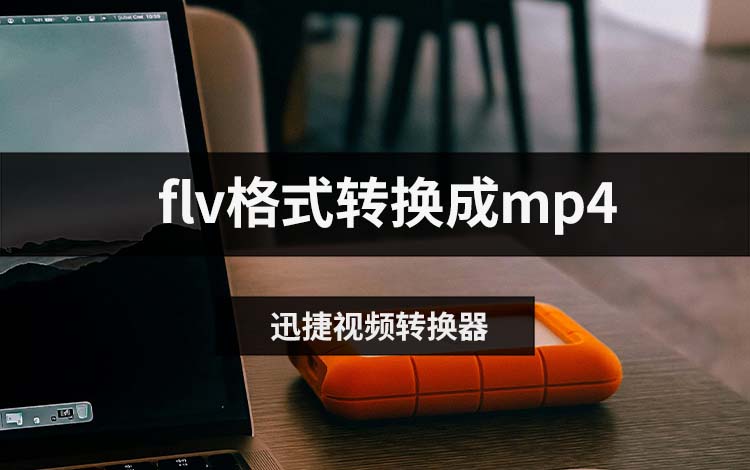 flv格式转换成mp4