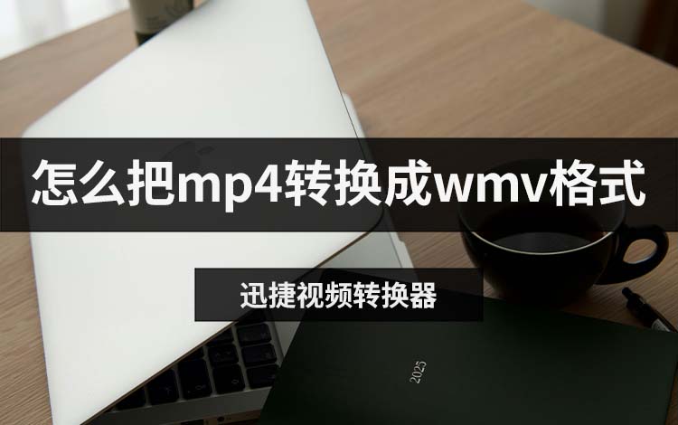 怎么把mp4转换成wmv格式