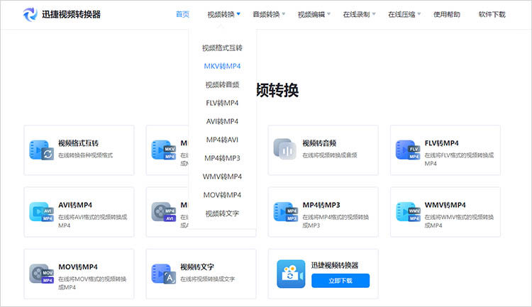 迅捷视频转换器在线网站使用步骤一