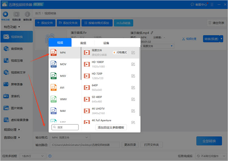 使用迅捷视频转换器步骤三