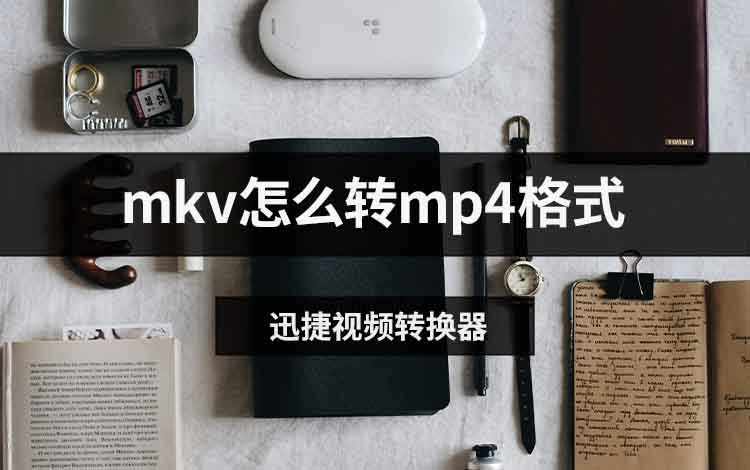 mkv怎么转mp4格式