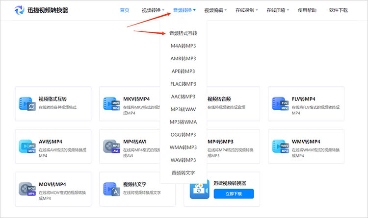 使用迅捷视频转换器在线网站步骤一