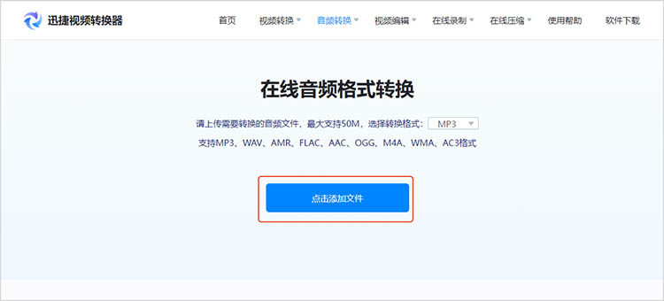 使用迅捷视频转换器在线网站步骤二