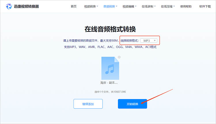 使用迅捷视频转换器在线网站步骤三