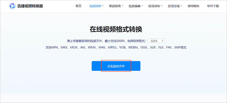 迅捷视频转换器在线网站使用步骤二
