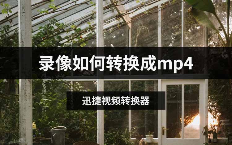 录像如何转换成mp4
