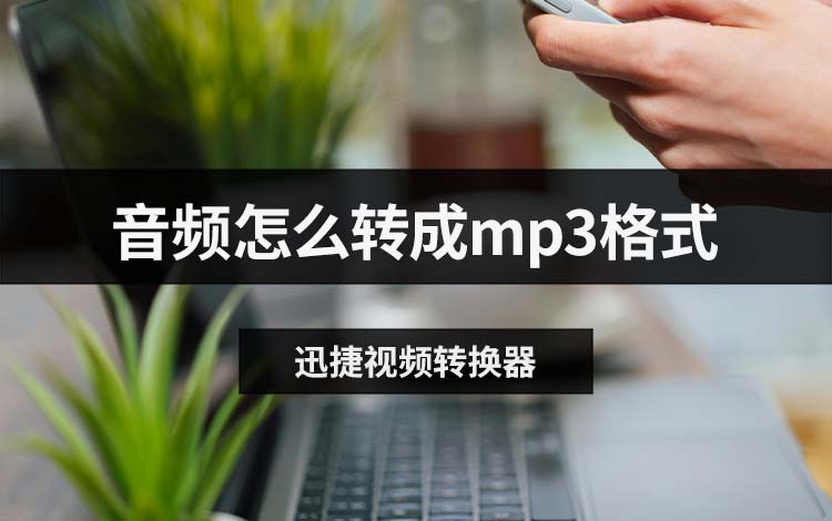音频怎么转成mp3格式