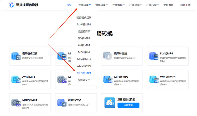 使用迅捷视频转换器在线网站步骤一
