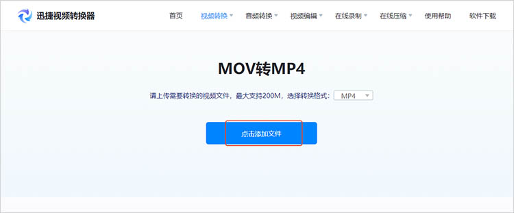 使用迅捷视频转换器在线网站步骤二