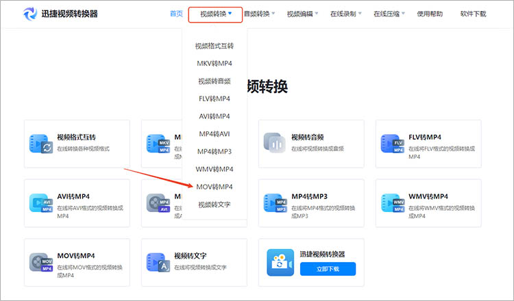 迅捷视频转换器在线网站使用步骤一