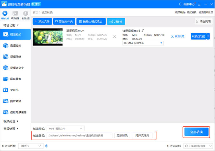 迅捷视频转换器使用步骤三