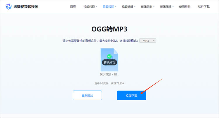 使用迅捷视频转换器在线网站步骤四