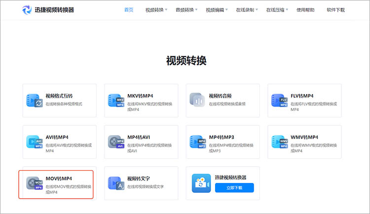 使用迅捷视频转换器在线网站步骤一