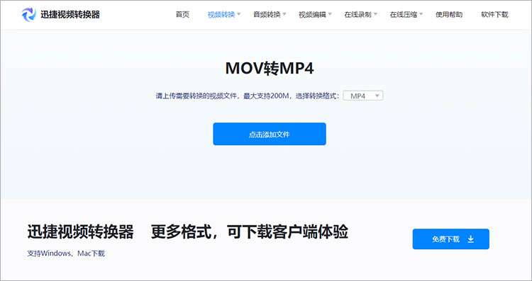 使用迅捷视频转换器在线网站步骤二
