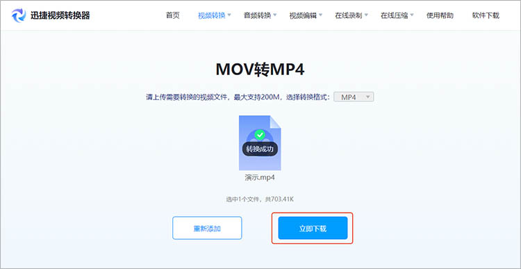 使用迅捷视频转换器在线网站步骤四