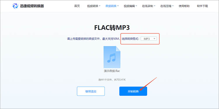 使用迅捷视频转换器在线网站步骤三