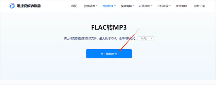 使用迅捷视频转换器在线网站步骤二