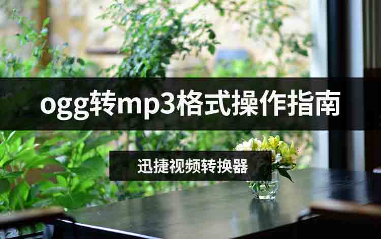 ogg转mp3格式操作指南
