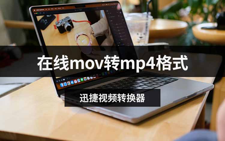 在线mov转mp4格式