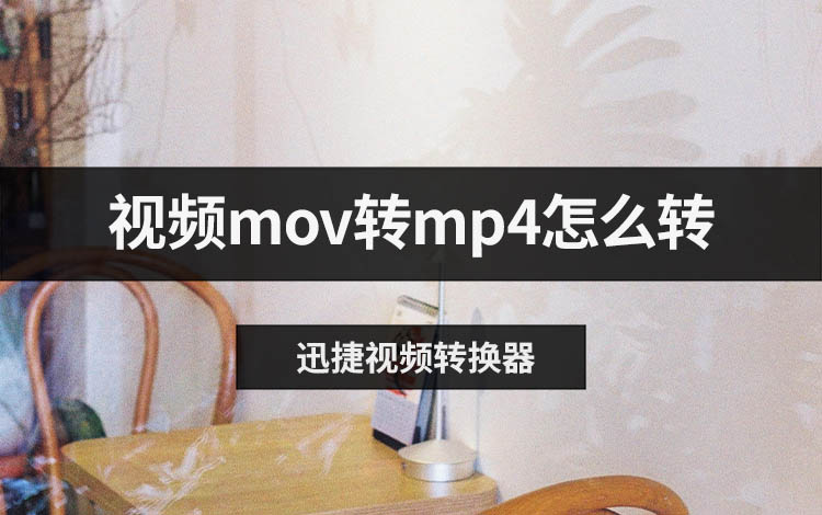 视频mov转mp4怎么转