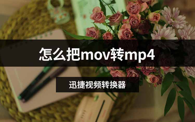 怎么把mov转mp4
