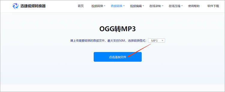 使用迅捷视频转换器在线网站步骤二