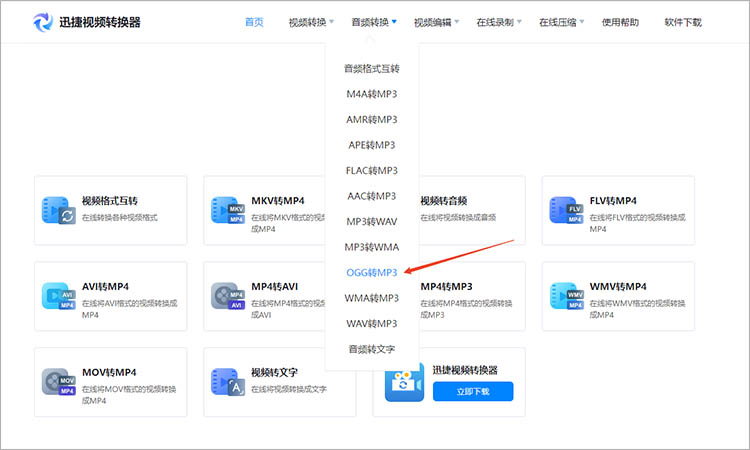 使用迅捷视频转换器在线网站步骤一