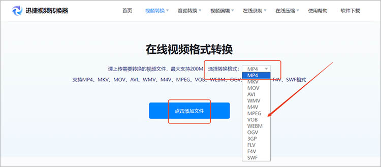 使用迅捷视频转换器在线网站步骤二