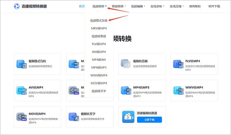 使用迅捷视频转换器在线网站步骤一