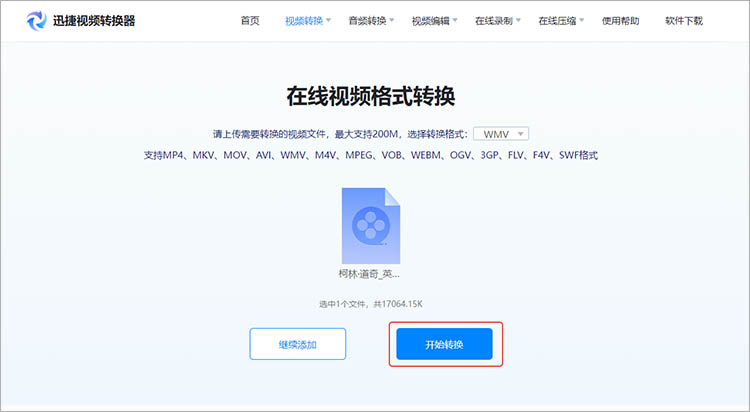 使用迅捷视频转换器在线网站步骤三