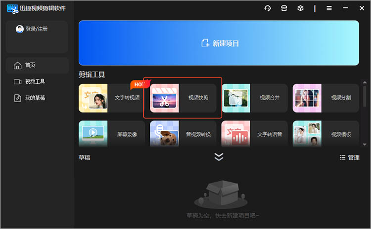使用迅捷视频剪辑软件步骤一